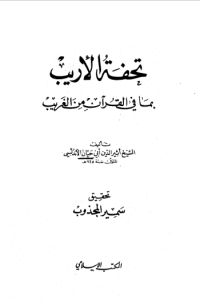 TUHFAH AL-ARIB BIMA FI AL-QURÁN MIN AL-GHARIB
