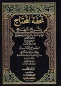 Tuhfah Al-Muhtaj Bi Syarh Al-Minhaj