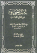 TUHFAH AL-AHWADZIY BI SYARH JAMI' AL-TIRMIDZI