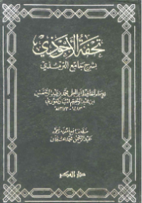 TUHFAH AL-AHWADZIY BI SYARH JAMI' AL-TIRMIDZI