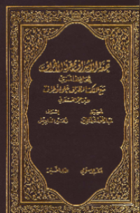 TUHFAH AL-ASYRAF BI MA'RIFAH AL-ATHRAF