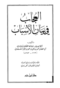 AL-ÚJAB FI BAYAN AL-ASBAAB