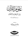 ULUM AL-QURÁN BAIN AL-BURHAN WA AL-ITQAN