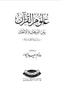 ULUM AL-QURÁN BAIN AL-BURHAN WA AL-ITQAN