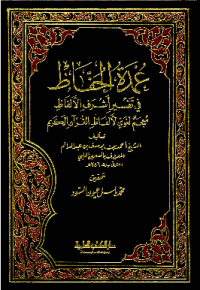 UMDAH AL-HUFFAZH FI TAFSIR ASYRAF AL-ALFAZH MU'JAM AL-LUGHAWY AL-ALFAZH AL-QURÁN AL-KARIM