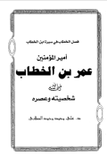 FASHL AL-KHUTHTHAB FI SIRAH IBN AL-KHATHTHAB AMIR AL-MU'MININ UMAR BIN AL-KHATHTHAB