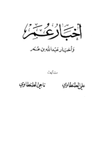 AKHBAR UMAR WA AKHBAR ABDULLAH BIN UMAR (E.H,E.A,E.P,E.M,E.T,E.B,E.G,E.U,E.K,E.I,E.E,E.S)