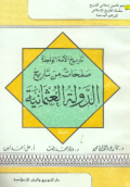 SHAHAFAT MIN TARIKH AL-DAULAH AL-UTSMANIYYAH (E.H,E.A,E.P,E.M,E.T,E.B,E.G,E.U,E.K,E.I,E.E,E.S)