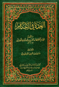 AL-ÚMDAH FI AL-AHKAM