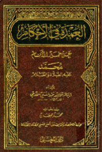AL-ÚMDAH FI AL-AHKAM ÁN KHAIR AL-ANAM