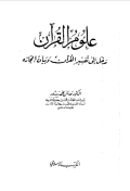 ULUM AL-QURÁN MADKHAL ILA TAFSIR AL-QURÁN WA BAYAN I'JAZIH