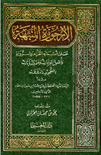 AL-URJUZAH AL-MUNABBIHAH ÁLA ASMA AL-QURRA WA AL-RUWAH WA USHUL AL-QIRAÁH WA AQD AL-DIYANAT BI AL-TAJWID WA AL-DALALAT