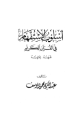 USLUB AL-ISTIFHAM FI AL-QURÁN AL-KARIM