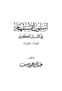 USLUB AL-ISTIFHAM FI AL-QURÁN AL-KARIM