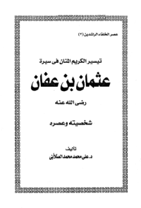 TAISIR AL-KARIM AL-MANAN FI SIRAH UTSMAN BIN AFFAN