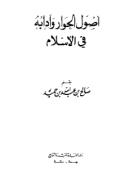 USHUL AL-HIWAR WA ADABUH FI AL-ISLAM (E.H,E.A,E.P,E.M,E.T,E.B,E.G,E.U,E.K,E.I,E.E,E.S)