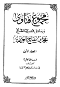 MAJMU'FATAWA WA RASAIL FADHILAH AL-SYAIKH MUHAMMAD BIN SHALIH AL-ÚTSAIMIN