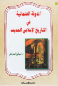 AL-DAULAH AL-UTSMANIYYAH FI AL-TARIKH AL-ISLAMIY AL-HADITS (E.H,E.A,E.P,E.M,E.T,E.B,E.G,E.U,E.K,E.I,E.E,E.S)