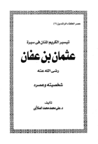 UTSMAN BIN AFFAN RA (E.H,E.A,E.P,E.M,E.T,E.B,E.G,E.U,E.K,E.I,E.E,E.S)