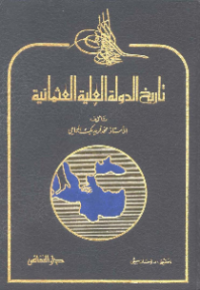 TARIKH AL-DAULAH AL-ALIYAH AL-UTSMANIYYAH (E.H,E.A,E.P,E.M,E.T,E.B,E.G,E.U,E.K,E.I,E.E,E.S)