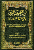 WABAL AL-GAMAMA FI SYARH ÚMDAH AL-FIQH LI IBN QUDAMAH