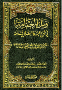 WABAL AL-GAMAMA FI SYARH ÚMDAH AL-FIQH LI IBN QUDAMAH