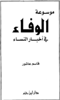 MAUSUÁH AL-WAFA FI AKHBAR AL-NISA (E.H,E.A,E.P,E.M,E.T,E.B,E.G,E.U,E.K,E.I,E.E,E.S)
