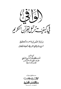 AL-WAFIY FII KAIFIYYAH TARTIL AL-QURÁN AL-KARIM