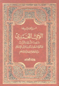 AL-WAHYU AL-MUHAMMADI (E.H,E.A,E.P,E.M,E.T,E.B,E.G,E.U,E.K,E.I,E.E,E.S)