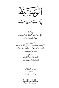 AL-WASITH FI TAFSIR AL-QURÁN AL-MAJID