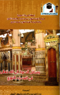 WASAIL AL-DA'WAH ILALLAH TA'ÁLA FI AL-MASJID AL-NABAWIY (E.H,E.A,E.P,E.M,E.T,E.B,E.G,E.U,E.K,E.I,E.E,E.S)