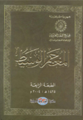 AL-MU'JAM AL-WASITH