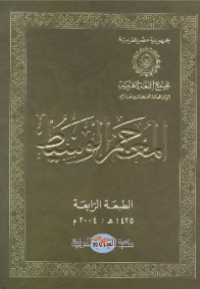AL-MU'JAM AL-WASITH