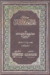 KITAB AMAL AL-YAUM WA AL-LAILAH (E.H,E.A,E.P,E.M,E.T,E.B,E.G,E.U,E.K,E.I,E.E,E.S)