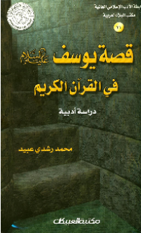 QISHSHAH YUSUF A.S FI AL-QURÁN AL-KARIM