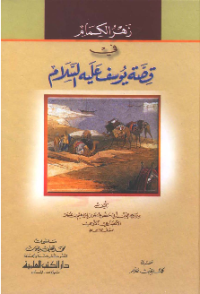 ZAHR AL-KIMAM FI QISHSHAH YUSUF A.S