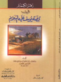 ZAHR AL-KIMAM FI QISHSHAH YUSUF AS (E.H,E.A,E.P,E.M,E.T,E.B,E.G,E.U,E.K,E.I,E.E,E.S)