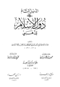 AL-ZAIL AL-TAM ÁLA DUWAL AL-ISLAM (E.H,E.A,E.P,E.M,E.T,E.B,E.G,E.U,E.K,E.I,E.E,E.S)