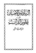 AL-ZIYAADAH WA AL-IHSAN FII ULUM AL-QURÁN
