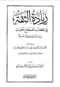 ZIYADAH AL-TSIQAH FI KUTUB MUSTHALAH AL-HADITS